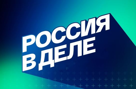 Фонд Гуманитарных Проектов запустил просветительский сериал «Россия в деле»