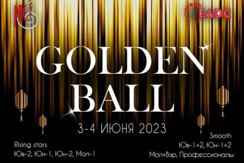 Golden Ball приглашает 3-4 июня!