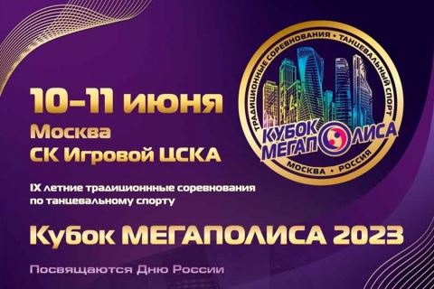 "Кубок МЕГАПОЛИСА 2023": продление предварительной регистрации