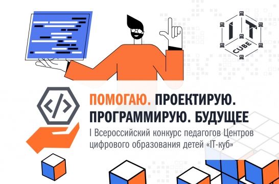 Подведены итоги первого этапа I Всероссийского конкурса педагогов центров цифрового образования детей «IT-куб»