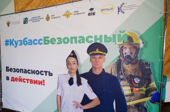 В Кемеровской области создан кластер «Кузбасс безопасный»