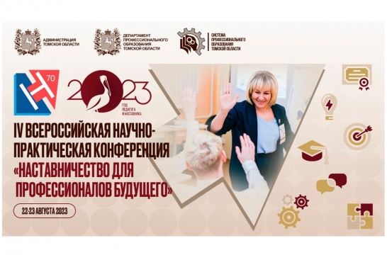 В Томской области 22–23 августа пройдет всероссийская конференция по наставничеству