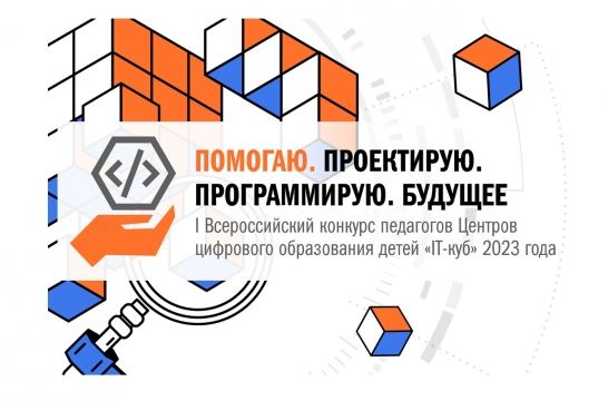 Завершена экспертиза заявок участников I Всероссийского конкурса педагогов центров «IT-куб»